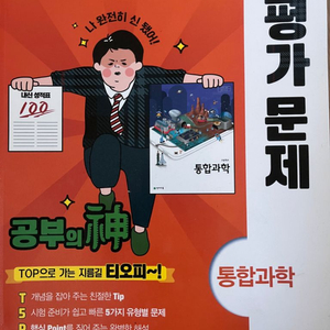 통합과학 천재교육 평가문제집