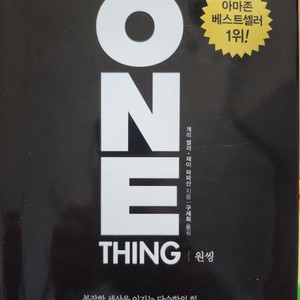 [책]베스트셀러 원씽..the one thing