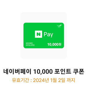 네이버페이 10,000포인트 쿠폰 9500원에 팝니다