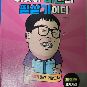 이기상 이것이 내신의 필살기이다