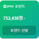 네이버포인트 75만 > 69만에 팝니다