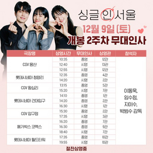 싱글인서울 무대인사 용산CGV 12/9(토) 원가양도