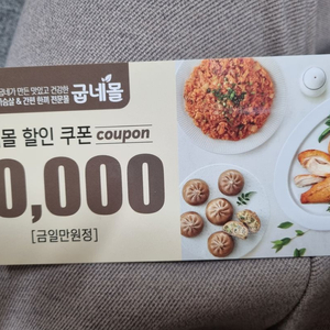 굽네몰 1만원 할인쿠폰