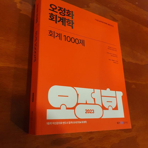 오정화 2023 회계학 1000제 새책