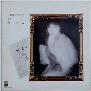 혜은이LP(1984년 한국음반 초반) - 이별의 종점