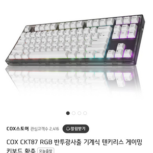 콕스 COX CKT87 RGB 반투광사출 텐키리스 기계