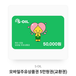 에쓰오일 5만원 주유권