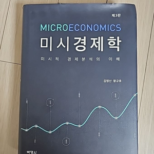 미시경제학 김영산,왕규호 제3판