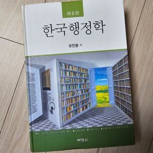 한국행정학 유민봉 저 (제5판)
