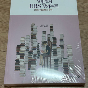 강민철의 EBS강의노트 2024 수능완성 문학