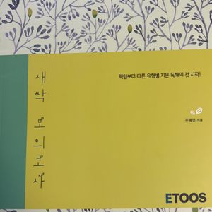 주혜연 새싹모의고사 이투스 새 책