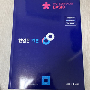 [도서] 천일문 기본 (Basic)