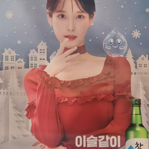 아이유 참이슬 포스터 레드