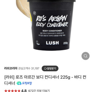 러쉬 로즈 아르간 바디 컨디셔너 255g 새상품