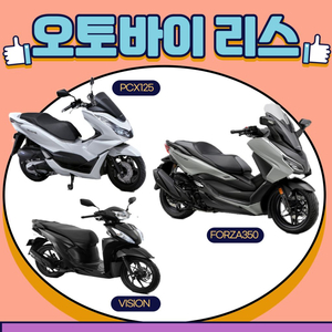 오토바이리스 신차 신용무관 포르자350 , PCX125