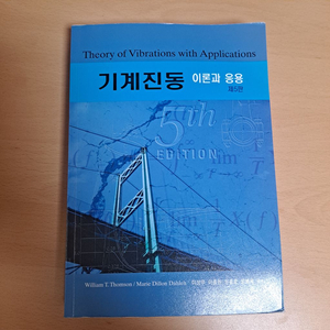 기계진동 이론과응용 제5판