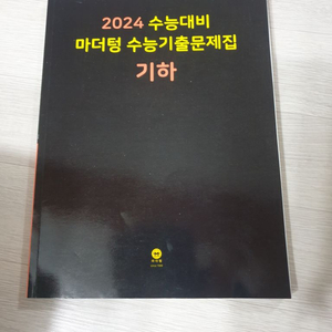 2024마더텅 기하