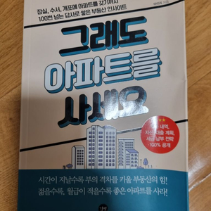 그래도 아파트를 사세요