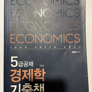 5급 공채 경제학 기출책 (2판)