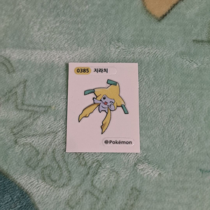 지라치,미라이돈 띠부실