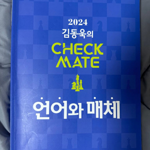 김동욱T 2024 Checkmate 언어와 매체 세트