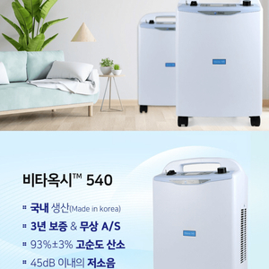 가정 의료용 산소 발생기 비타옥시 540