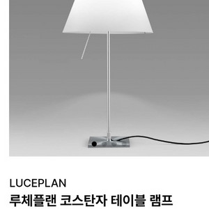 루체플랜 테이블 램프