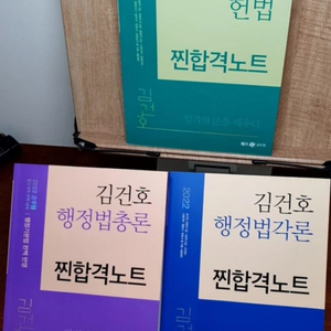 김건호 찐합격노트 헌법, 행정법(총론, 각론)