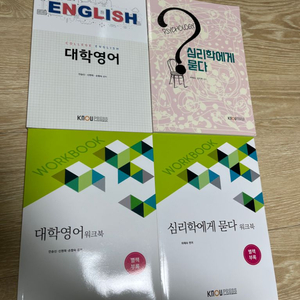 방송대 영어영문학과 대학영어, 심리학에게 묻다 교과서