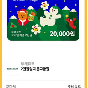 뚜레쥬르 20,000원(2만원) 기프티콘(상품권)