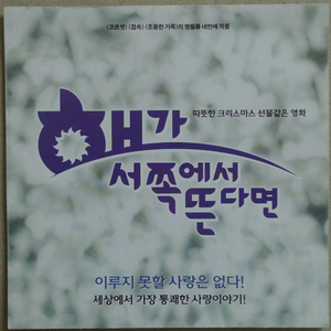 1998년 영화 해가 서쪽에서 뜬다면 접이식 전단지