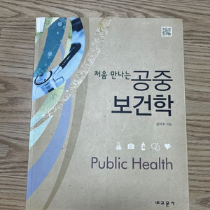 공중보건학 대학교재