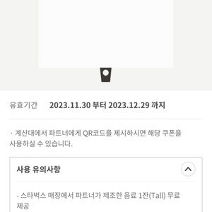 스벅 무료음료쿠폰(12/29까지)