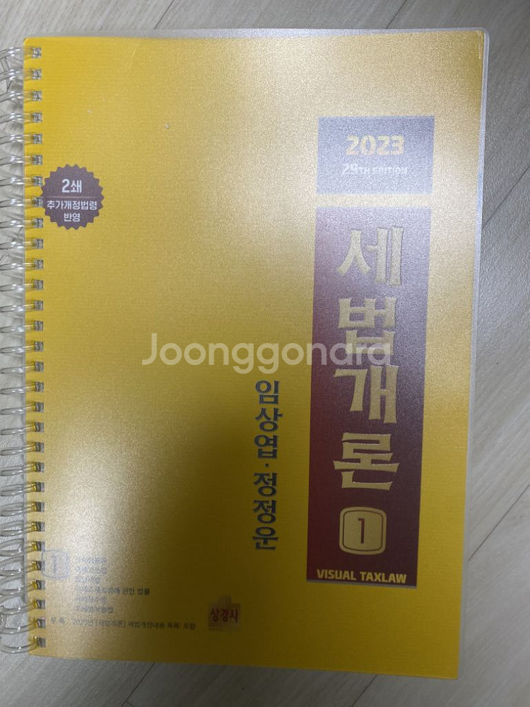 2023 세법개론 (1,2권) 판매합니다(택배비 미포)--2