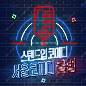 서울코미디클럽 12월22, 23, 24일 티켓2장삽니다