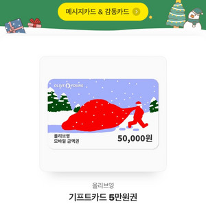 올리브영 기프트카드 5만원권 판매