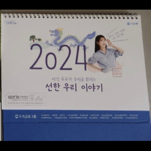 2024년 우리은행 달력(아이유 달력) 팝니다