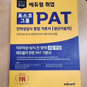 포스코그룹 pat 인적성