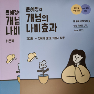 일괄) 택포) 윤혜정의 개념의 나비효과 언매