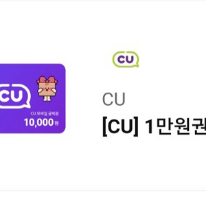 씨유 cu 편의점 1만원권