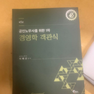 공인노무사를 위한 1차 경영학 객관식(5판)