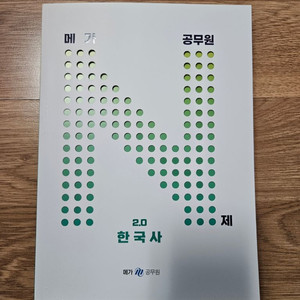 2023 메가공무원 한국사 2.0