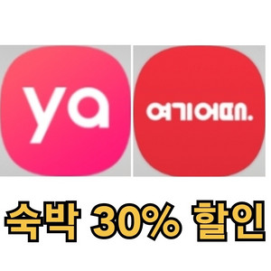 야놀자 여기어때 숙박 최대 30% 할인 / 숙박 양도