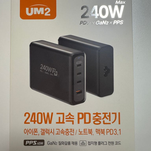 [새상품] UM2 240w 고속 pd충전기