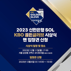 2023 KBO 골든글러브 시상식 티켓 구해요