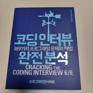 코딩 인터뷰 완전 분석(새책)