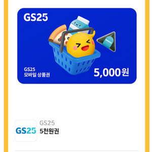 gs상품권 5000원