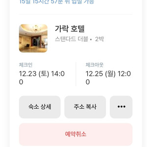 서울 숙소 양도 가락호텔 12월23일에서 25일