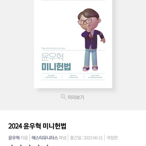 2024 경찰 헌법 (윤우혁)