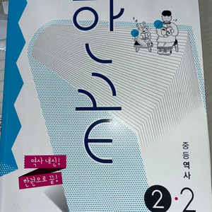 한끝 중등역사 2-2 문제집